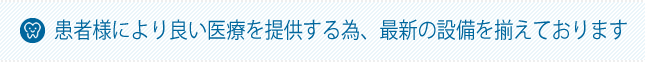 清潔な院内環境