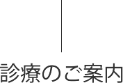 診療のご案内