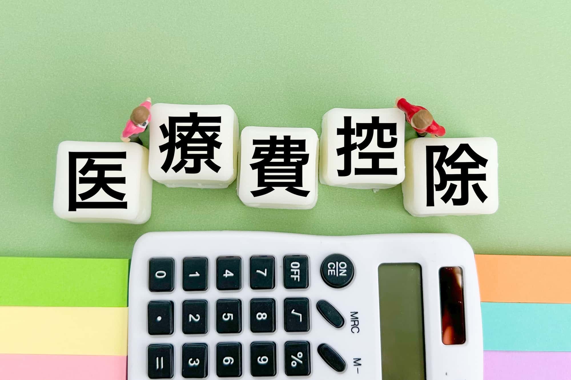 計算機と医療費控除の文字